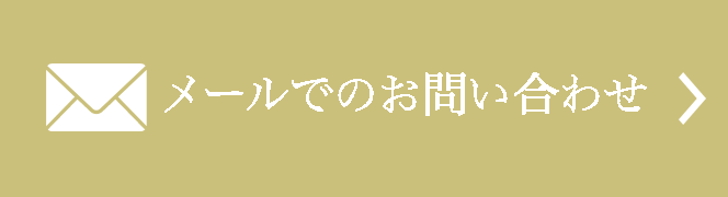 メールお問い合わせへのリンク