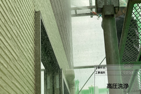 高圧洗浄にて外壁に着いた汚れなどを除去します。