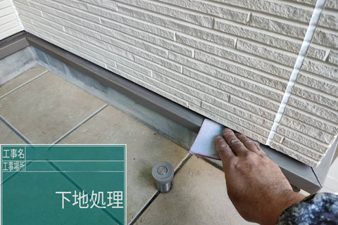 旧塗膜を剥いだり、ひび割れの補修など塗膜が付着しやすいようにします。