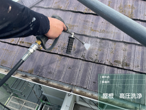 高圧洗浄にて付着した汚れを除去します。