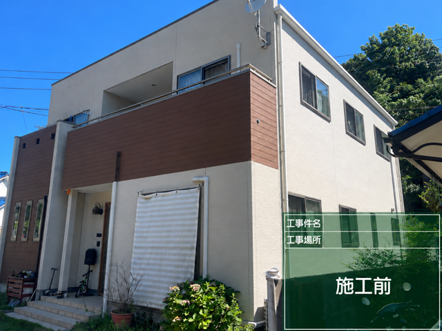 外壁塗装工事の前の状況