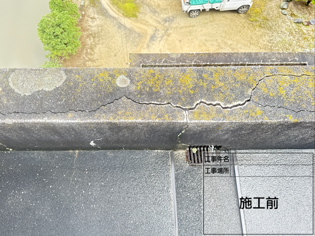 補修工事前