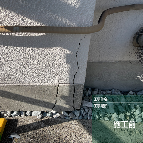 基礎のコンクリートやモルタルにひび割れが入っている