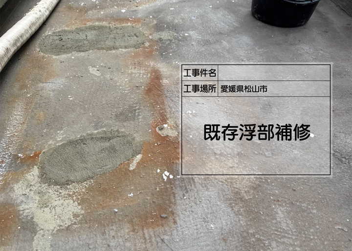 愛媛県松山市 マンションビル ひび割れ補修および防水工事 ベランダ防水