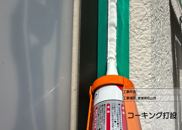 愛媛県松山市 マンションビル ひび割れ補修および防水工事 コーキング増し打ち
