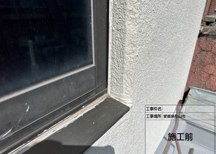 シーリングの施工前画像