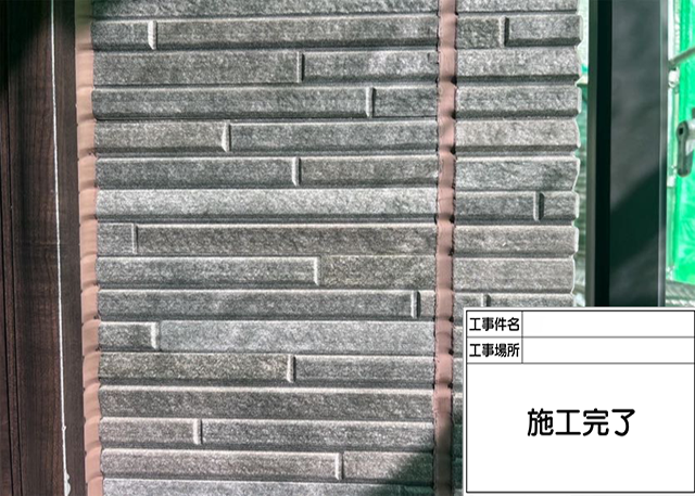 シーリングの施工後画像