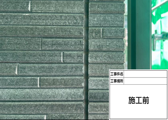 シーリングの施工前画像